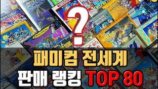 [레트로게임] 닌텐도 패미컴 게임 전세계 판매랭킹 TOP 80 / 8비트 고전게임 최고의 인기게임 리뷰 screenshot 4