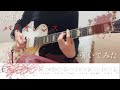 【tab譜有り】女王蜂 / バイオレンス ギター 弾いてみた(Guitar Cover)  【チェーンソーマンED】