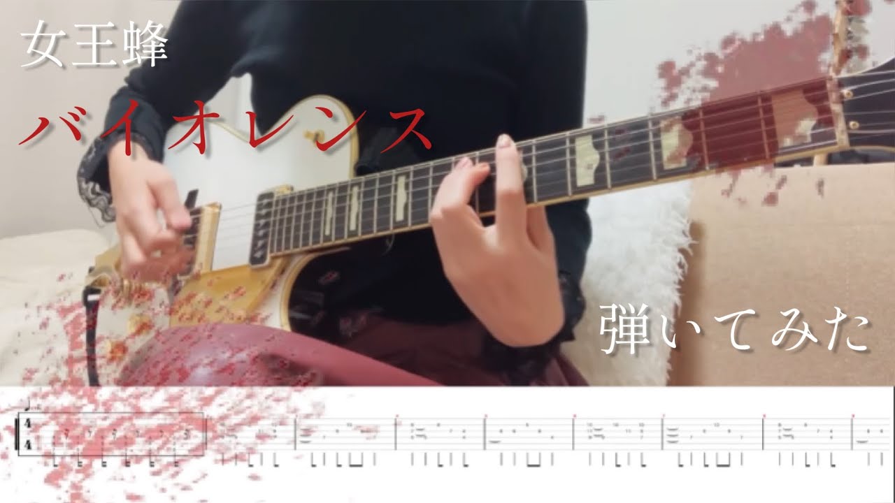 tab譜有り】女王蜂 / バイオレンス ギター 弾いてみた(Guitar Cover