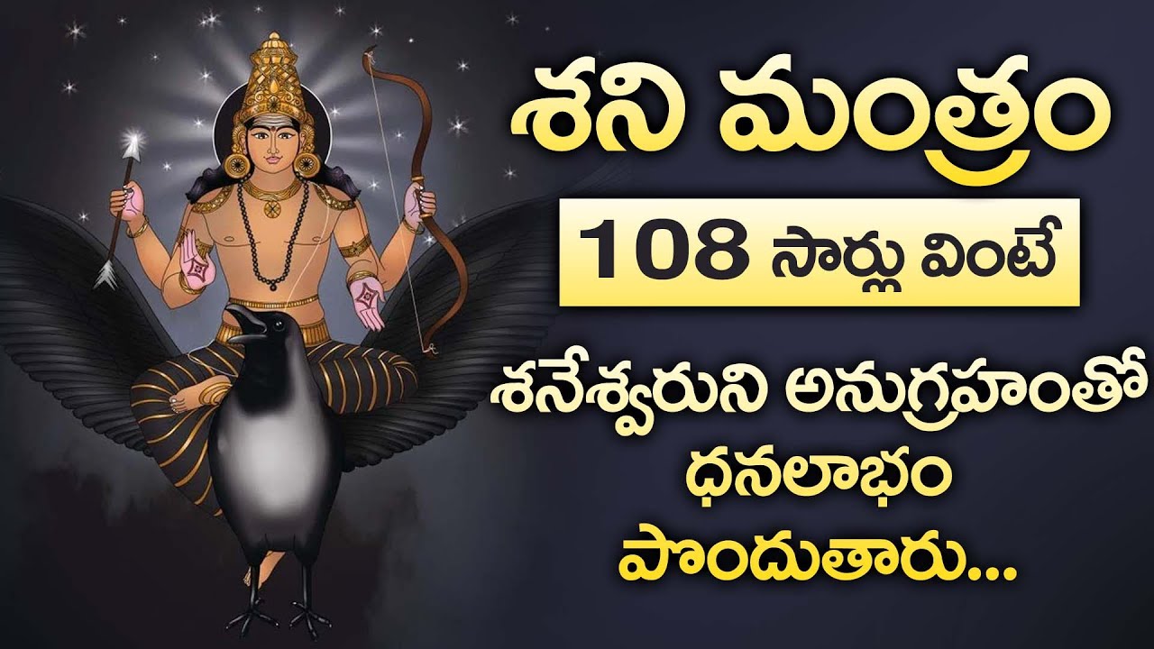 Shani Dev Mantra 108 Times Popular Bhakti Special Songs Telugu Best Shani Dev Songs Youtube