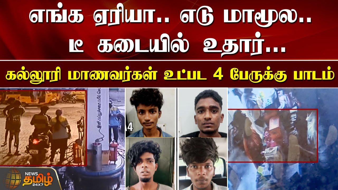 எங்க ஏரியா.. எடு மாமூல.. டீ கடையில் உதார்...கல்லூரி மாணவர்கள் உட்பட 4 பேருக்கு பாடம்...