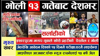 Nepali newsl nepali samacharl today nepali newsl today news nepal l nepal news update आज देशभरका खबर