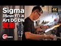 【攝影跌貨王】Sigma 35mm f/1.4 Art DG DN  實測