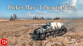 Dicker Max - Толстый Макс Dicker Max - Толстый Макс