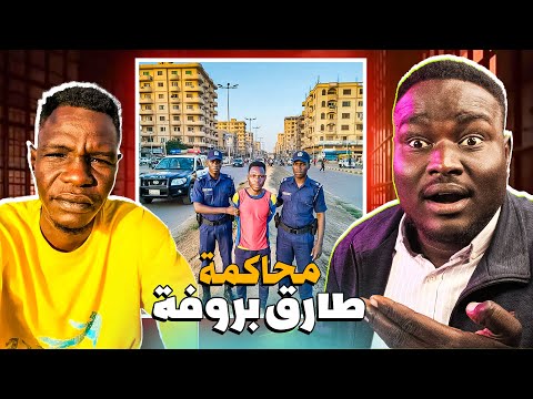 ناس القلعة قبضو على طارق بروفة وحاكمو