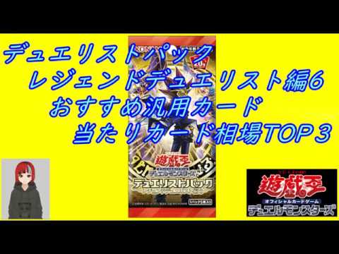 回収必須 デュエリストパック レジェンドデュエリスト編6 おすすめカード 当たりカード カード相場top3 Duelist Pack 遊戯王ocg Youtube 回収必須 デュエリストパック レジェンドデュエリスト編6 おすすめカード 当たりカード カード相場top3 Duelist Pack 遊戯王ocg Youtube
