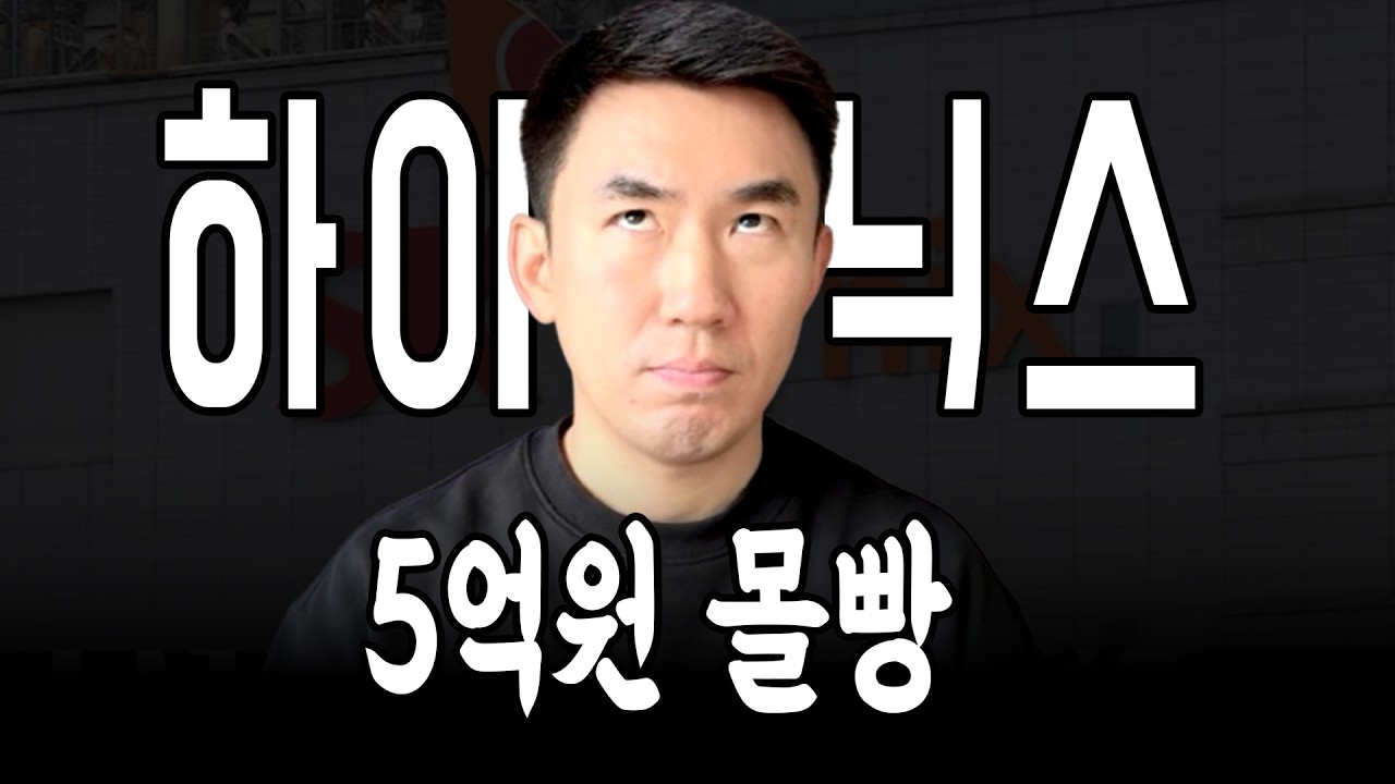 SK하이닉스에 5억 몰빵