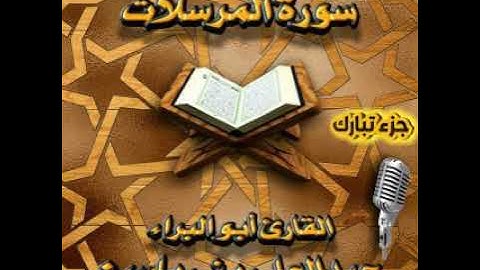 سورة المرسلات. القارئ أبو البراء عبدالعلي بني ياسين