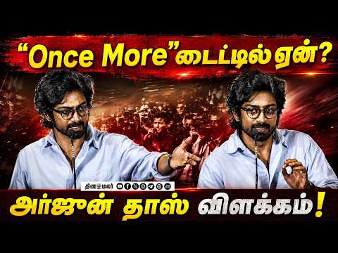 Once More டைட்டிலுக்குப் பின்னாடி இப்படி ஒரு காரணமா? | Arjun Das Speech at OnceMore Trailer Launch