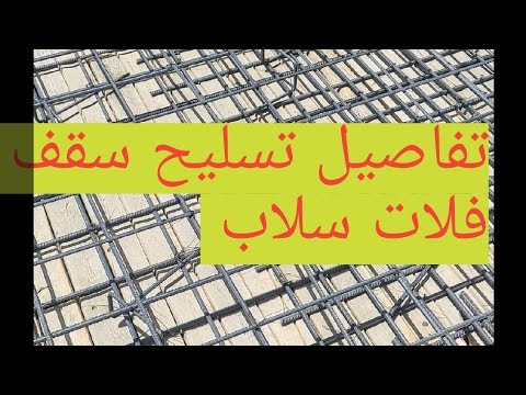 شرح تفاصيل وتسليح سقف فلات سلاب   اسعار الحديد