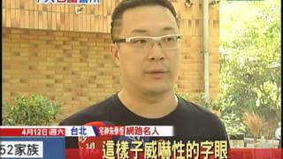 20140412中天新聞 圍警局嗆暗殺 宅神怒批:跟白狼學嗎