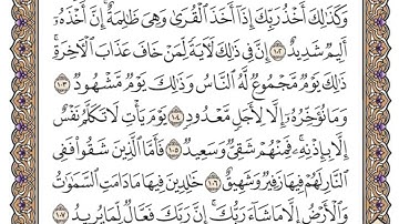 تلاوة سورة هود من 96 إلى 108 للقارئ محمد أيوب رحمه الله
