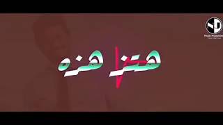 هتزهزه مصطفي حجاج      - اسمعها
