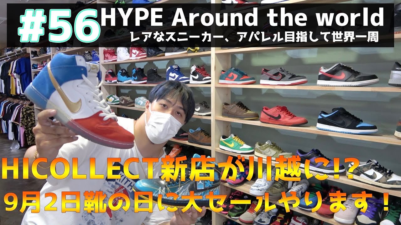 56 埼玉最強のショップhicollectが新店をオープン 激安セールが9月2日の靴の日に開催 Youtube