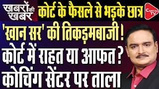 Khan Sir gets Interim Relief by Court in Firing Case, Roshan Anand Bail Rejected | Dr. Mnaish Kumar
