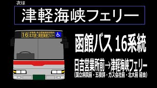 【全区間走行音】函館バス TKG-MK27FH 16系統（日吉営業所前→津軽海峡フェリー）