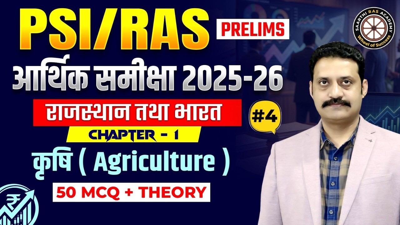 PSI / RAS Prelims 2026 | आर्थिक समीक्षा 2025-26 | कृषि (Agriculture)  #4