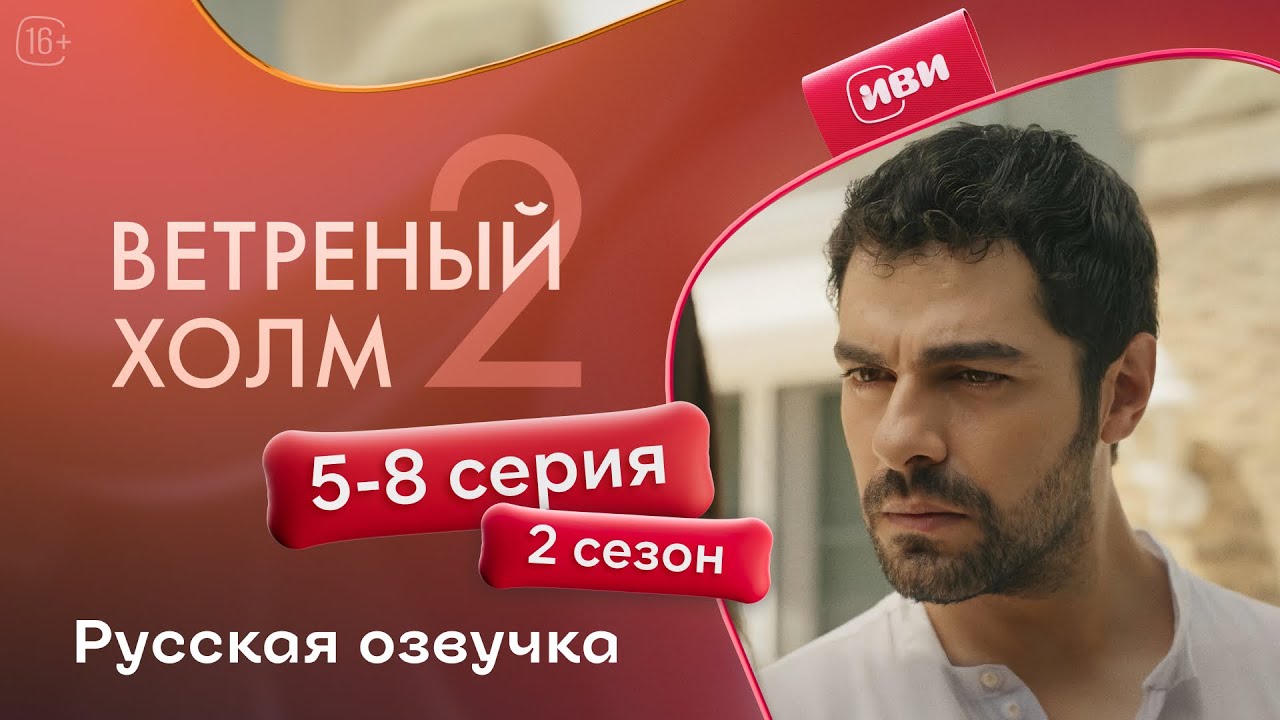 Ветреный холм — 5 - 8 серии 2 сезон | Русская озвучка