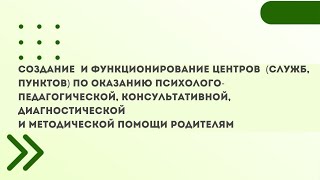 Создание И Функционирование Центров (Служб, Пунктов) По Оказанию Психолго-Педагогической...