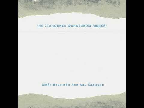 Шейх Яхья ибн Али аль Хаджури - \