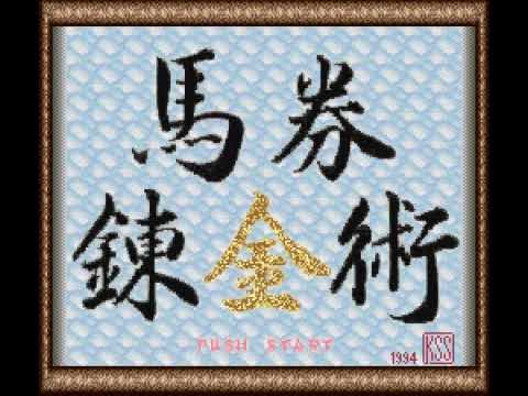 勝ち馬予想ソフト 馬券錬金術