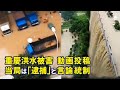 重慶洪水被害、ネットユーザーが相次ぐ動画投稿　当局は「逮捕」と言論統制