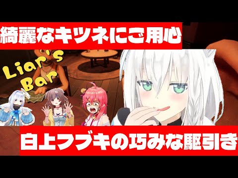 【白上フブキ/さくらみこ】綺麗なキツネにご用心、白上フブキの巧みな駆引き Liar's Bar 【戌神ころね/天音かなた】