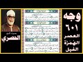 صفحة 601 سور العصر والهمزة والفيل بصوت الحصري بسم الله الرحمن الرحيم والعصر 1 إن الإنسان لفي خسر 
