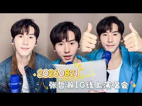 20260821 #張哲瀚 IG直播～線上演唱會全場【含歌詞CC字幕】~一起跟哲寶寶練唱走起嘿!!!