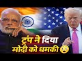 ट्रंप ने दिया मोदी को धमकी |😱 टैक्स 2×‌ करेगा | Trump Ne Diya Modi ko dhamki | #pmmodi #trump #india