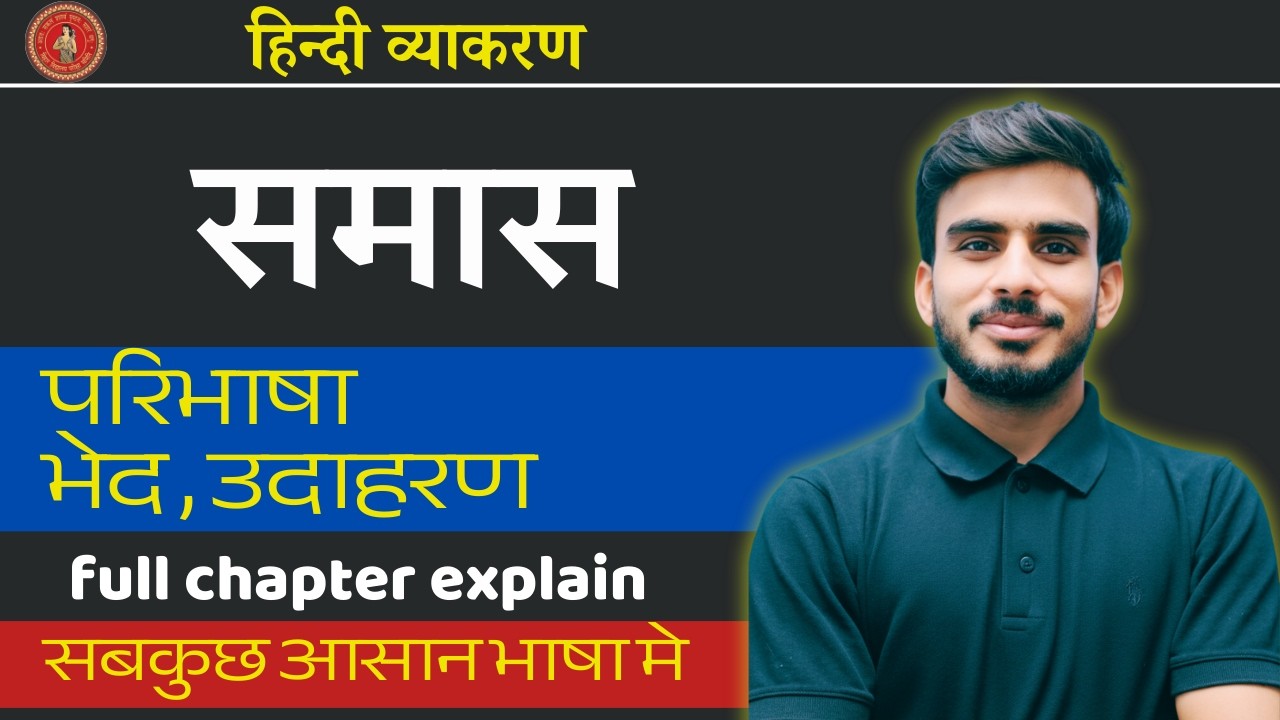 समास हिन्दी व्याकरण | Samas Tricks in Hindi | Samas Hindi Grammar | Samas in hindi