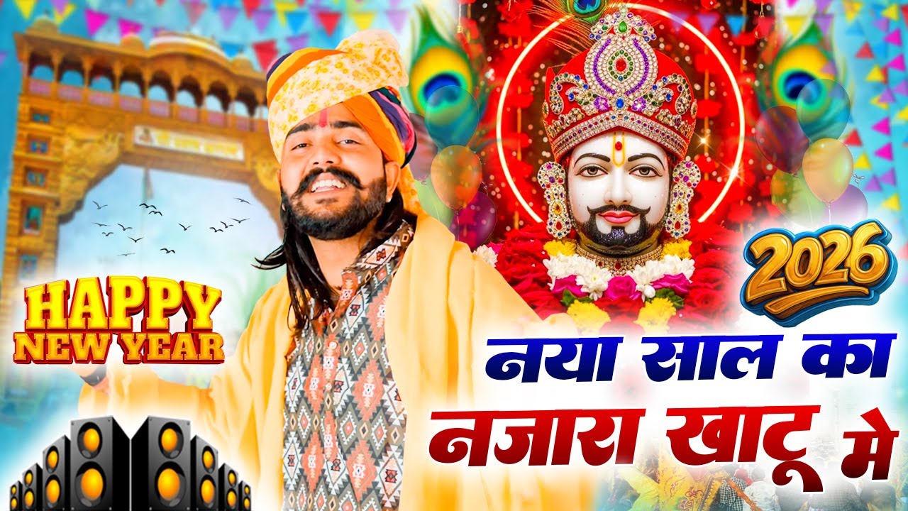 2026 आते ही छा गया ये भजन  ( Viral Song ) Khatu Shyam Bhajan 2026 