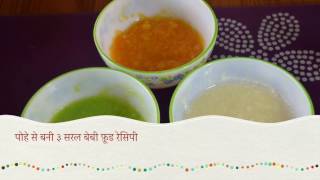 3 simple lunch, dinner Baby Food recipes| पोहे से बनी ३ सरल बेबी फ़ूड रेसिपी (6 months)