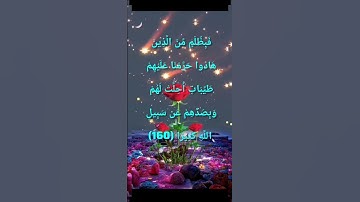 #قران_كريم #قرآن_كريم #قرآن #قرآن_الصباح #سورة_النساء :فَبِظُلْمٍ مِّنَ الَّذِينَ هَادُوا