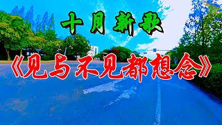 超好听新歌《见与不见都想念》