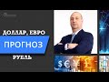 Доллар, Евро, Рубль, Фондовый рынок - прогноз на 13 мая 2022 года