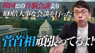 韓国との首脳会談より100倍大事な会談を行った菅首相頑張ってるよ！冷静に評価してみない？｜上念司チャンネル ニュースの虎側