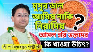 আসল হরি ভক্তদের কি খাওয়া উচিৎ? Gobinda Ballav Sastri Totto Kotha |  Gobinda Ballav Shastri Live