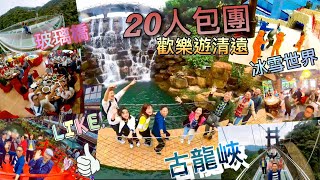 20人包團由清遠 古龍峽 玻璃橋