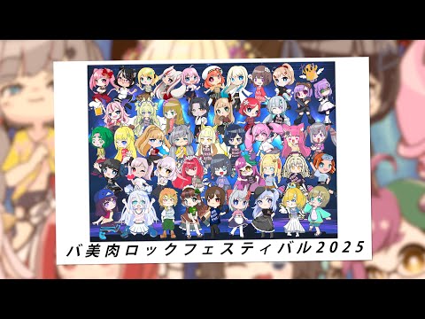 【#バ美肉ロックフェスティバル 】バ美ロック2025グランドエンディング