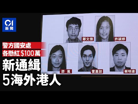 警國安處新通緝5人 包括鄭文傑、許穎婷、邵嵐、蔡明達及霍嘉誌｜01新聞｜國安法｜國安處｜升旗易得道｜統計名單｜海外港人