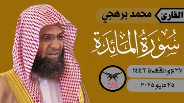 محمد برهجي | ما تيسر من سورة المائدة | ٢٥ مايو ٢٠٢٥ | صلاة الفجر