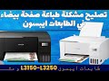 حل المشكلة طباعة صفحة بيضاء في الطابعة ايبسون L3150 و L3250 و موديلات مثلها حل المشكلة طباعة صفحة بيضاء في الطابعة ايبسون L3150 و L3250 و موديلات مثلها