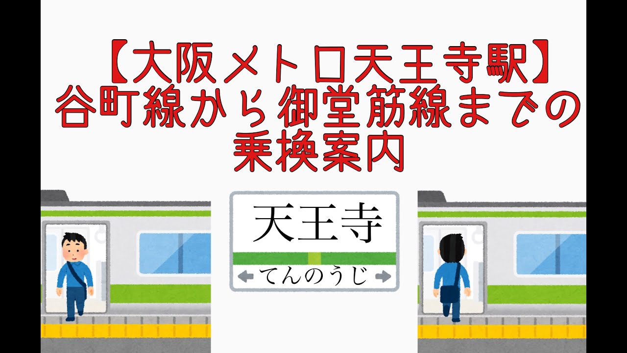 大阪メトロ天王寺駅 谷町線から御堂筋線までの乗換案内 Youtube