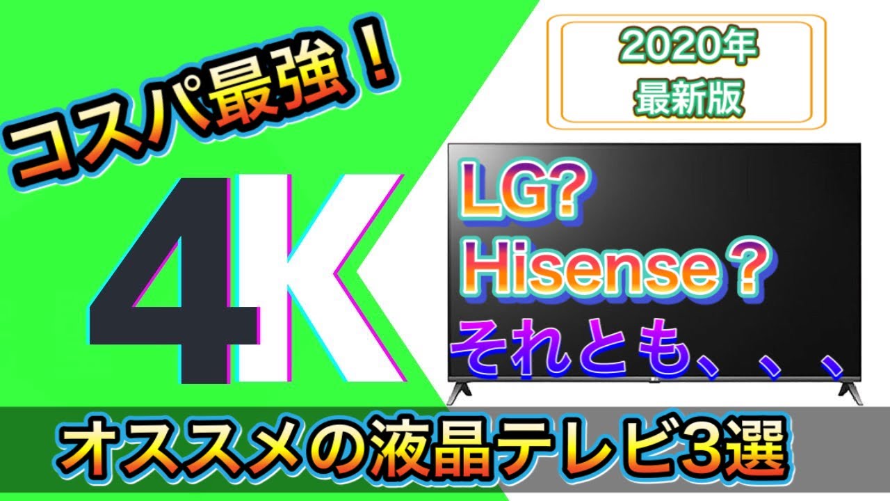 コスパ最強】オススメの4K液晶テレビ3選！！LG？ハイセンス？それとも