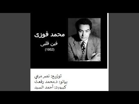 فين قلبي توزيع جديد بصوت محمد فوزي