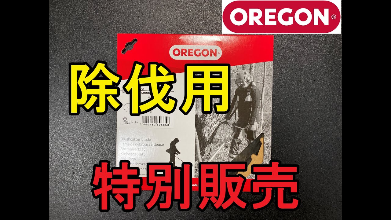 初心者　卒業　刈払い機で　木を切る　オレゴン　OREGON　除伐用　ブレード　特別販売します（草刈り機・刈払い機）