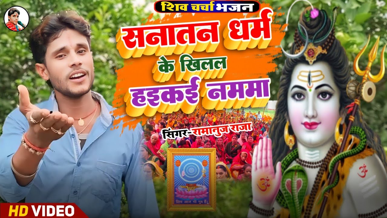 सनातन धर्म के खिलल हइकई  नममा Sanatan Dharm ke Khilal haikai Namma रामानुज राजा के शिव चर्चा भजन