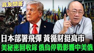 Download Lagu 2025.11.28 日本部署飛彈 俄烏停戰影響中美俄 美秘密回收鎵 黃循財挺高市【亮友問答】EP.88 @Guovision-TV @funseeTW MP3