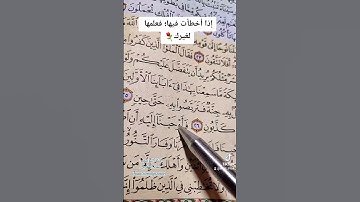 #تصحيح_تلاوة كلمة مهمة (ووحينا) من سورة المؤمنون